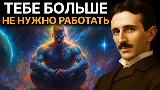 видео: Избранный, Почему твоя душа СОПРОТИВЛЯЕТСЯ «обычной» работе (сделай это вместо этого) | Никола Тесла картинка: Избранный, Почему твоя душа СОПРОТИВЛЯЕТСЯ «обычной» работе (сделай это вместо этого) | Никола Тесла