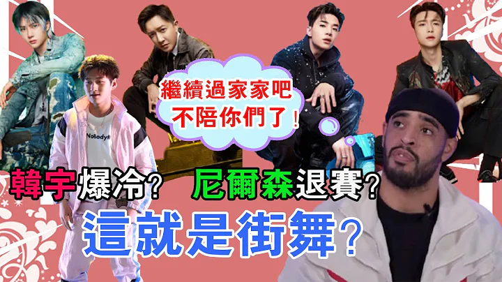 韓宇爆冷淘汰，尼爾森Zyko退賽，王一博抗議《街舞4》規則不公？劉憲華提前出局？#有一說二#這就是街舞4#張藝興#王一博#劉憲華 - 天天要聞