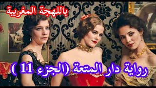 رواية دار المت-عة (الجزء 11) باللهجة المغربية