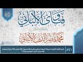 فتاوى الألباني 1346 شرح أنها اشترت نمرقة فيها تصاوير فلما رآها رسول الله صلى الله عليه وسلم فتاوى الألباني 1346 شرح أنها اشترت نمرقة فيها تصاوير فلما رآها رسول الله صلى الله عليه وسلم
