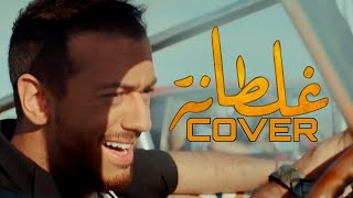 COVER - Saad Lamjarred - GHALTANA (EXCLUSIVE Music Video) | (سعد لمجرد - غلطانة (فيديو كليب حصري