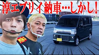 淳の新車エブリイお披露目＆納車【軽キャン企画】