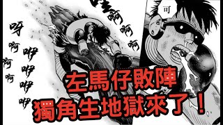 「一拳超人 」左馬仔敗陣！無限獨角生地獄！