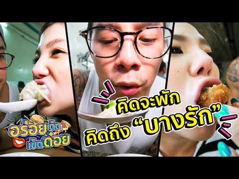 อร่อยเด็ดเข็ดด๋อย EP5 | คิดจะพัก คิดถึง"บางรัก"