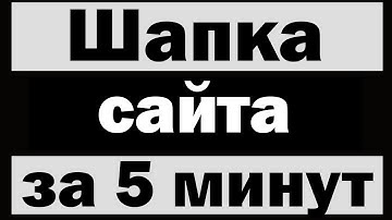 Красивое и простое меню (шапка) сайта html + css