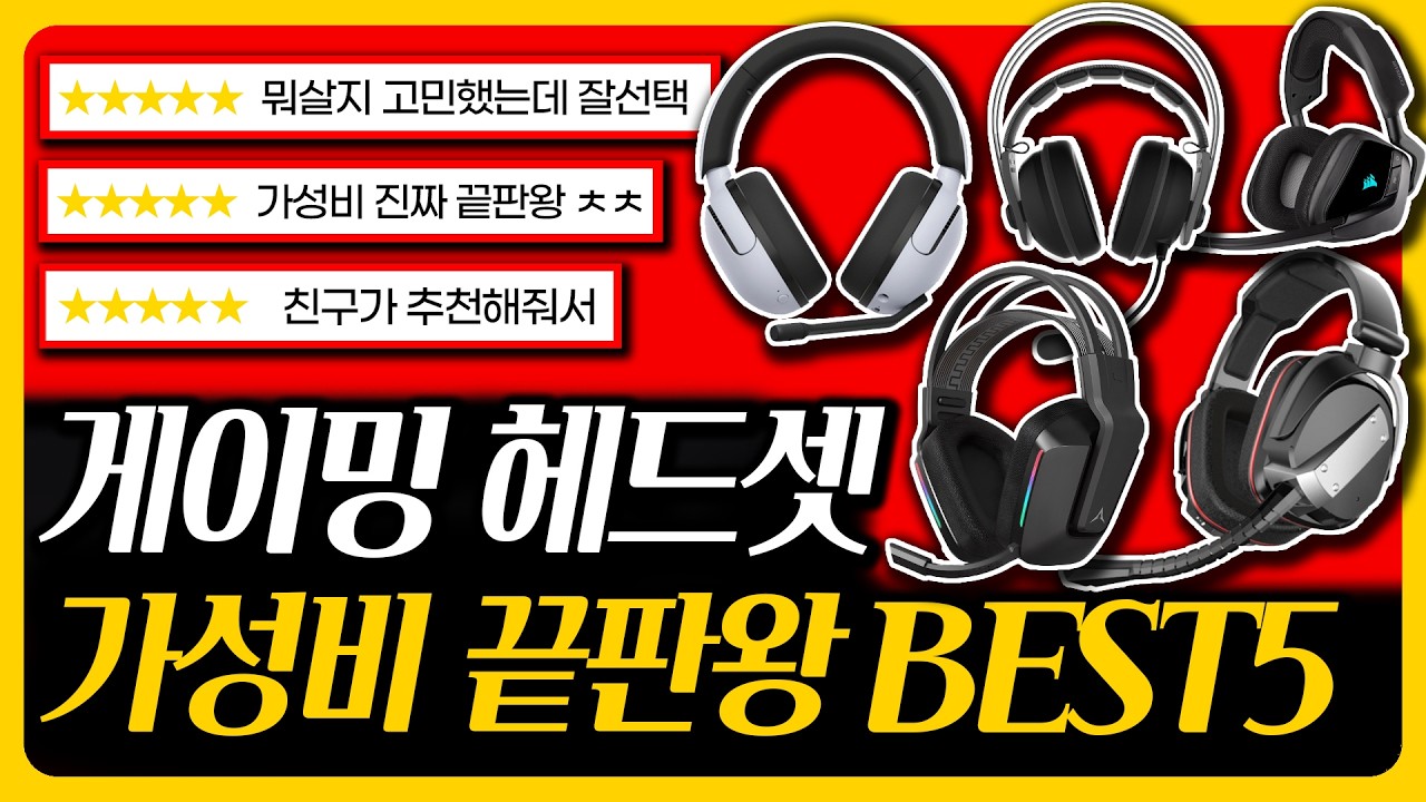 압도적 인기 게이밍 헤드셋 2024년 최신 후기가 좋은 제품 BEST5