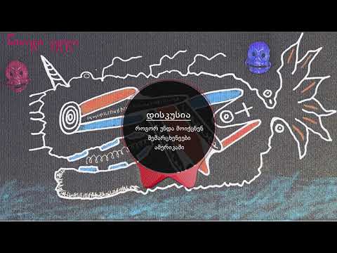 წითელი კედელი | როგორ უნდა მოიქცნენ მემარცხენეები ამერიკაში