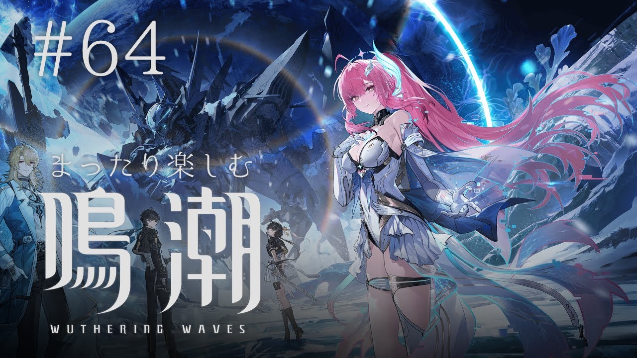 【鳴潮】少し練習します#64【まったり楽しむ】