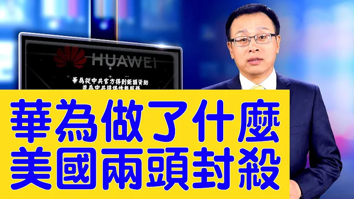 華為到底做了什麼？ 美國認為：封殺華為比美中達成貿易協議更重要？【新聞看點】（2019/05/23） 中國新聞 - 天天要聞