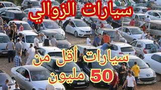 أسعار السيارات  أقل من 50 مليون ليوم الأربعاء 11 ماي 2022 في الجزائر