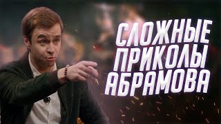 Ваня Абрамов и его \