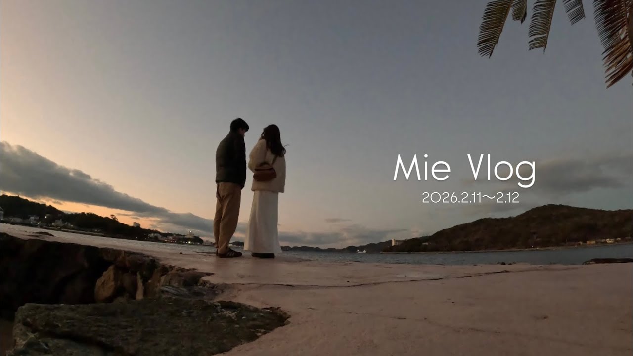 【伊勢志摩Vlog】1泊2日大満喫の旅！おかげ横丁🍲自然🪼伊勢神宮⛩️