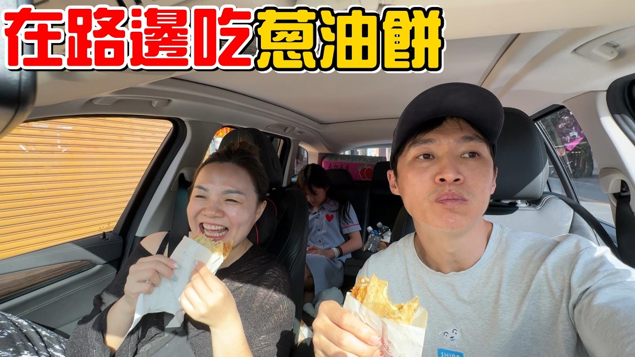 （悠閒環島EP.6）放KPOP吵路人!為了感嘆台灣之美，我們決定在路邊吃蔥油餅。知本金聯世紀酒店