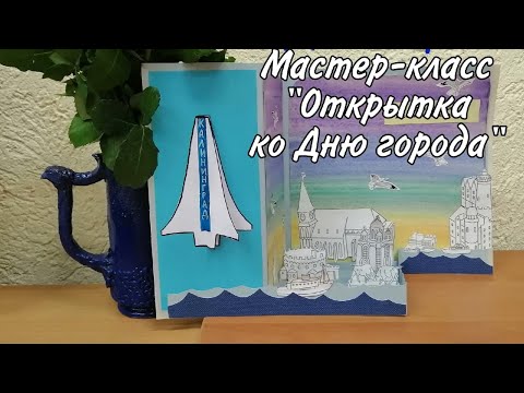 Открытки ко дню города своими руками