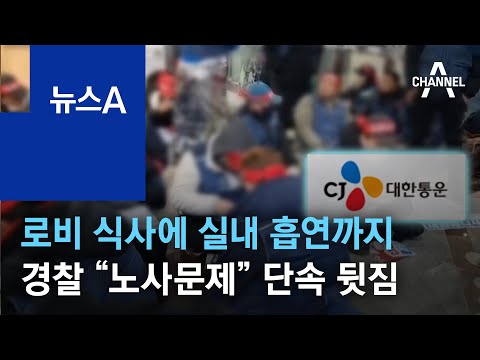<strong>CJ대한통운</strong> 택배노조, 로비 식사·실내 흡연…경찰 “노사문제” 뒷짐 | 뉴스A