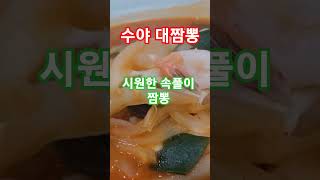 수야대공원짬뽕 영상