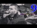 دحية التسع تشهر ايمن السبعاوي 2017 