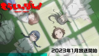 TVアニメ「もういっぽん！」ティザームービー｜2023年1月放送