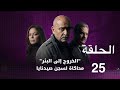 مسلسل الخروج إلى البئر الحلقة 25 الخروج 