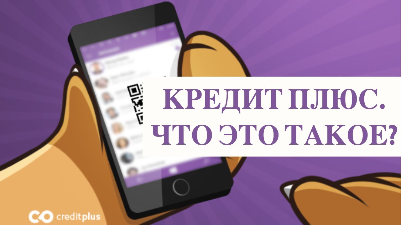 Займ плюс телефон. 10 Плюсов телефона в кредит.