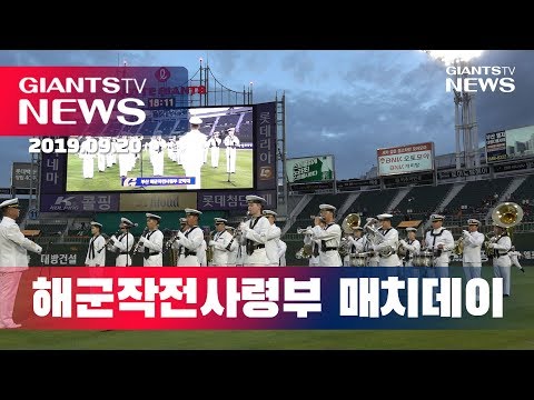 해군작전사령부 MATCH DAY! / 2019 자이언츠 뉴스