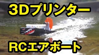 高速エアボート自作ラジコン - YouTube
