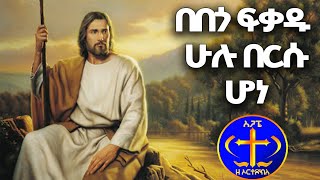 በበጎ ፍቃዱ ሁሉ በርሱ ሆነ!! ዘመን የማይሽረው ዝማሬ ቀሲስ ዘማሪ አሸናፊ zemari Ashenafi /BEBEGO FEKADU/