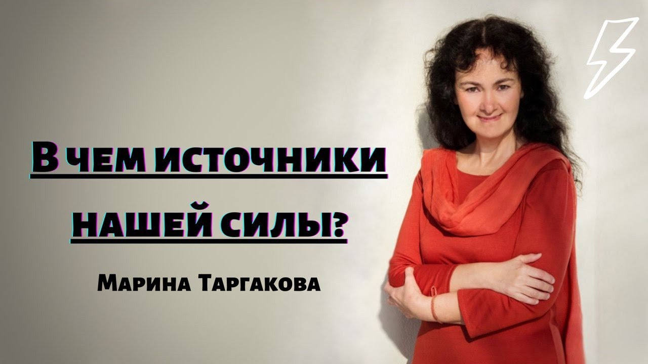В чем источники нашей силы? Марина Таргакова. Прямой эфир в Instagram от 17.11.2020.