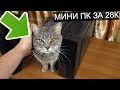 Игровой МИНИ ПК размером с кота за 28К / Тест и обзор