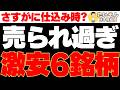 【下落株】さすがに売られ過ぎで5年来安値とかの激安大型株