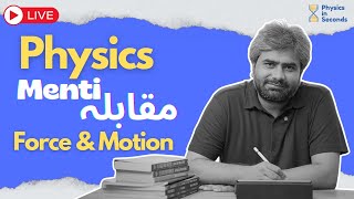Physics | Menti Muqabala | Force & Motion
