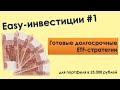 Портфель из ETF на 20,900 рублей - Easy-Инвестиции #1