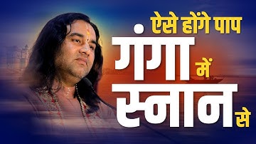 ऐसे होंगे पाप गंगा में स्नान से... || Aise Honge Paap Ganga Me Snaan Se || THAKUR JI MAHARAJ