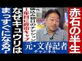 No.853【農業が専門?】赤石の記者半生 FRIDAY編 【なぜ文春に移籍した】