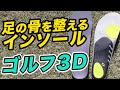 『ゴルフ3D』（シダスジャパン）使用インプレッション 【ゴルフ用インソール＆ソックス特集】