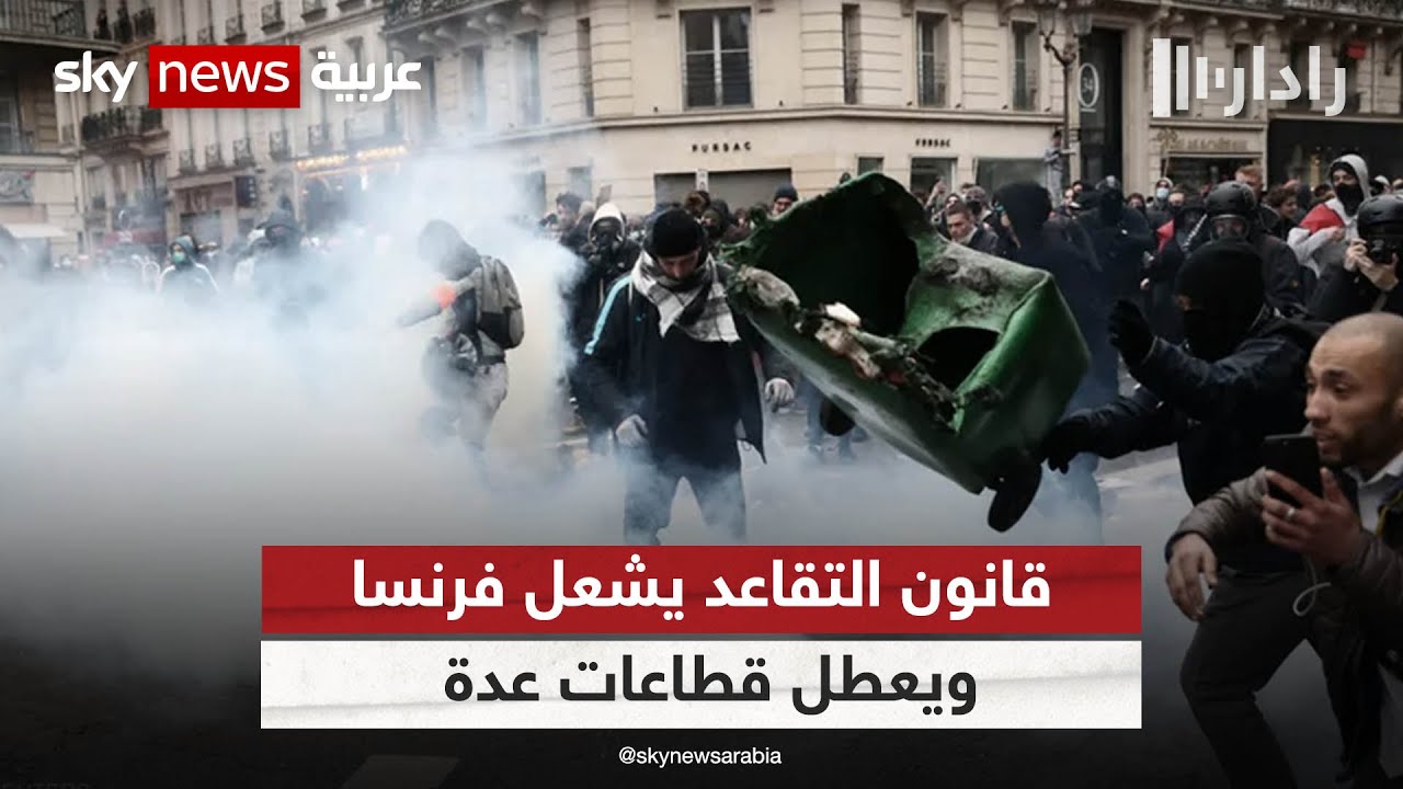 استمرار الاحتجاجات في فرنسا.. ولقاء مرتقب بين الحكومة والنقابات | #رادار
 - نشر قبل 13 ساعة