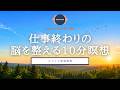 【瞑想 10分】仕事終わりの10分リセット瞑想 | リラックス ストレス解消 セルフケア | ココイマ | 誘導瞑想