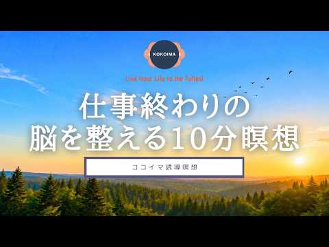 【瞑想 10分】仕事終わりの10分リセット瞑想 | リラックス ストレス解消 セルフケア | ココイマ | 誘導瞑想のサムネイル