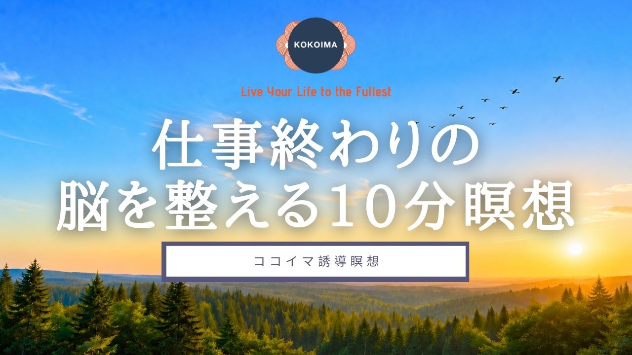【瞑想 10分】仕事終わりの10分リセット瞑想 | リラックス ストレス解消 セルフケア | ココイマ | 誘導瞑想