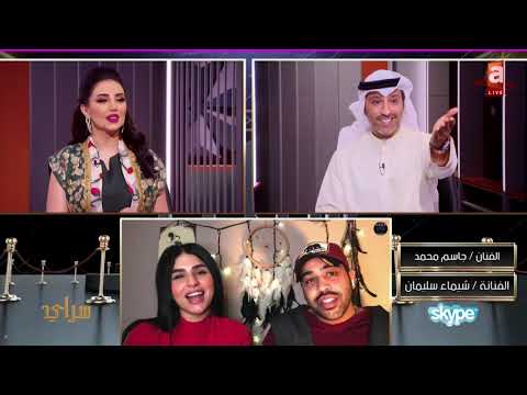 لقاء شيماء سليمان وجاسم محمد في سراي