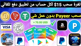 ثغرة سحب 15$ لكل حساب ربح Payeer بدون عمل شي ربح بطاقات جوجل بلاي مجانا شحن جواهر وشدات ببجي BTC