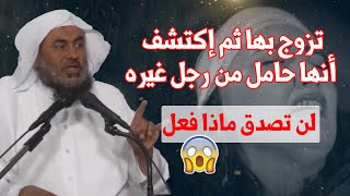 رجل إكتشف ان زوجته حامل من غيره 😵 لن تصدق ماذا فعل ┋الشيخ عبد الرحمن الباهلي