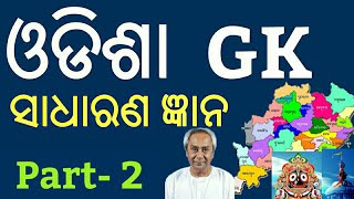 Odisha General Knowledge !! Part- 2 !! Odia General Knowledge !! Odia GK !!