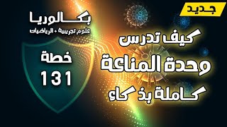 ?ادرسها بذكاء? خطة 131 فعالة لدراسة أطول وحدة  المناعة | بكالوريا 2024