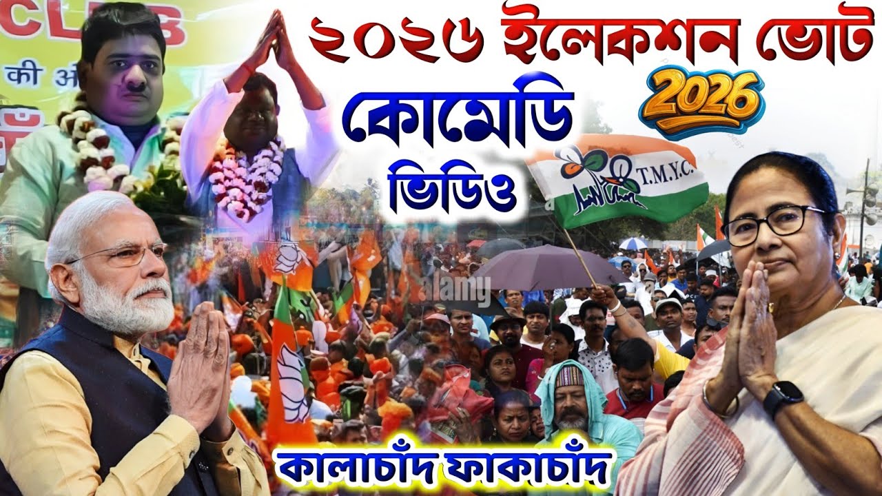 2026 ইলেকশন ভোট কোমেডি ভিডিও কালাচাঁদ ফাঁকাচাদ | Kalachand Fakachand Comedy Video Stage Program 2026