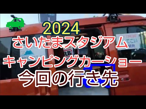 ご紹介！さいたまスタジアムキャンピングカーショーの魅力をたっぷりご紹介！本格的なキャンピングカースタイルを楽しもう！通勤にも使いたい👔