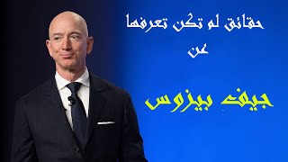 جيف بيزوس    قصة نجاح صاحب شركة امازون ؟