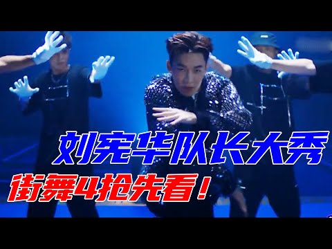 【街舞4抢先看】刘宪华暗夜光影中起舞，动作流畅玩转光影！ | 王一博、刘宪华Henry Lau 、张艺兴、韩庚《这就是街舞4》