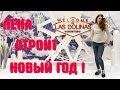 НАСТОЯЩИЙ НОВЫЙ ГОД ! ( режиссёрская версия ) LeFoxy Дизайн эмоций