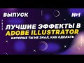 Создаем крутые эффекты без усилий в Adobe Illustrator. Выпуск #1